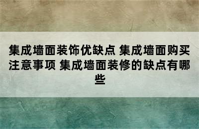 集成墙面装饰优缺点 集成墙面购买注意事项 集成墙面装修的缺点有哪些